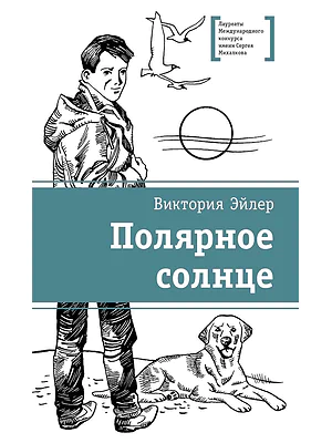 Детская книга "ЛМК Эйлер. Полярное солнце" - 690 руб. Серия: Лауреаты Международного конкурса имени Сергея Михалкова , Артикул: 5400179