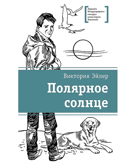 Детская книга "ЛМК Эйлер. Полярное солнце" - 690 руб. Серия: Лауреаты Международного конкурса имени Сергея Михалкова , Артикул: 5400179