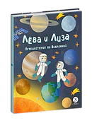 Детская книга "Лева и Лиза путешествуют по Вселенной" - 400 руб. Серия: Лёва и Лиза в поисках ответов, Артикул: 5320001
