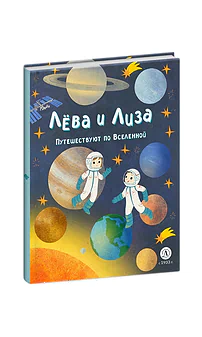 Детская книга "Лева и Лиза путешествуют по Вселенной" - 400 руб. Серия: Лёва и Лиза в поисках ответов, Артикул: 5320001