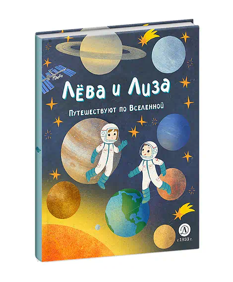 Детская книга "Лева и Лиза путешествуют по Вселенной" - 400 руб. Серия: Лёва и Лиза в поисках ответов, Артикул: 5320001