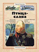Детская книга "СИ Алексеев. Птица-слава" - 540 руб. Серия: Страницы истории , Артикул: 5800403