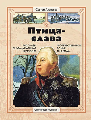 Детская книга "СИ Алексеев. Птица-слава" - 540 руб. Серия: Страницы истории , Артикул: 5800403