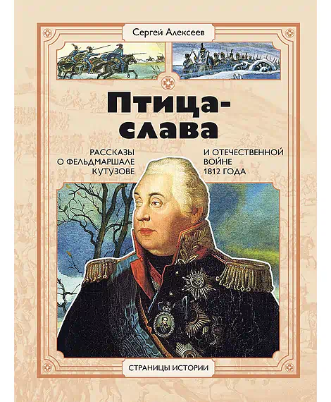 Детская книга "СИ Алексеев. Птица-слава" - 540 руб. Серия: Страницы истории , Артикул: 5800403