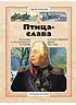 Детская книга "СИ Алексеев. Птица-слава" - 540 руб. Серия: Страницы истории , Артикул: 5800403