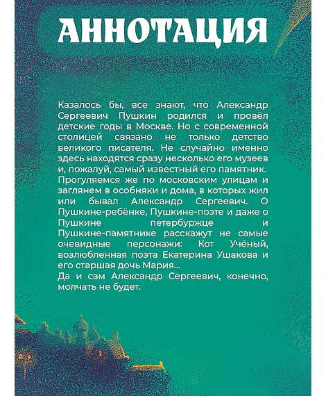 Детская книга "Визель. Пушкин – Москвич. Исторический комикс" - 929 руб. Серия: Комиксы, Артикул: 5404020