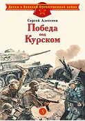 Детская книга "Алексеев С.П. Победа под Курском (эл. книга)" - 175 руб. Серия: Электронные книги, Артикул: 95800607