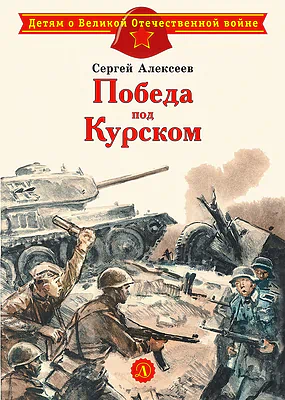 Детская книга "Алексеев С.П. Победа под Курском (эл. книга)" - 175 руб. Серия: Электронные книги, Артикул: 95800607