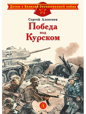 Детская книга "Алексеев С.П. Победа под Курском (эл. книга)" - 175 руб. Серия: Электронные книги, Артикул: 95800607