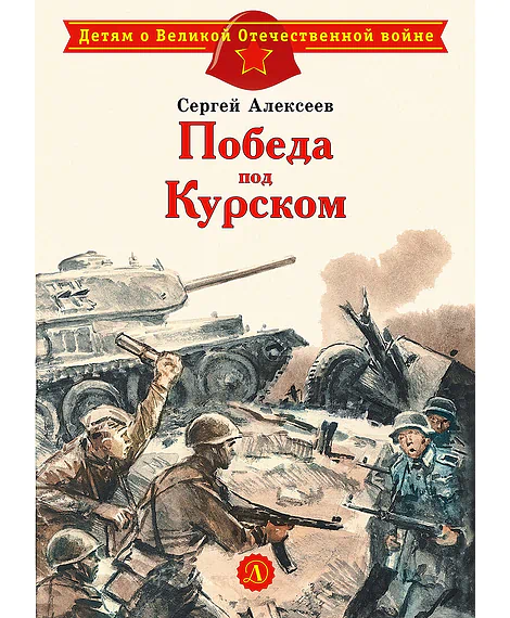 Детская книга "ДВОВ Алексеев. Победа под Курском" - 490 руб. Серия: Детям о Великой Отечественной войне , Артикул: 5800607