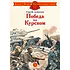 Детская книга "ДВОВ Алексеев. Победа под Курском" - 490 руб. Серия: Детям о Великой Отечественной войне , Артикул: 5800607