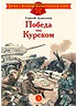 Детская книга "ДВОВ Алексеев. Победа под Курском" - 490 руб. Серия: Детям о Великой Отечественной войне , Артикул: 5800607
