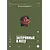 Детская книга "Семеновская. Затерянные в лесу" - 700 руб. Серия: Книги Детской литературы, Артикул: 5400817