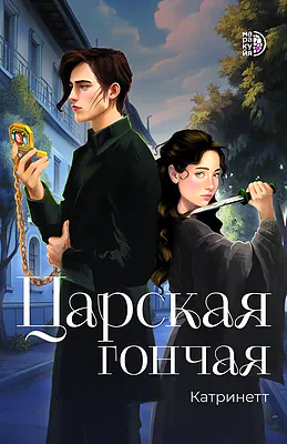 Детская книга "Катринетт. Царская гончая. Книга первая (эл книга)" - 179 руб. Серия: Электронные книги, Артикул: 95401011