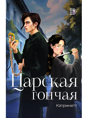 Детская книга "Катринетт. Царская гончая. Книга первая (эл книга)" - 179 руб. Серия: Электронные книги, Артикул: 95401011