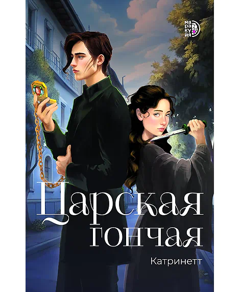 Детская книга "Катринетт. Царская гончая. Книга первая (эл книга)" - 179 руб. Серия: Электронные книги, Артикул: 95401011