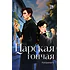 Детская книга "Катринетт. Царская гончая. Книга первая (эл книга)" - 179 руб. Серия: Электронные книги, Артикул: 95401011