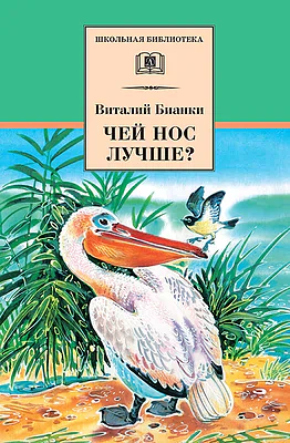 Детская книга "ШБ Бианки. Чей нос лучше?" - 450 руб. Серия: Школьная библиотека, Артикул: 5200184