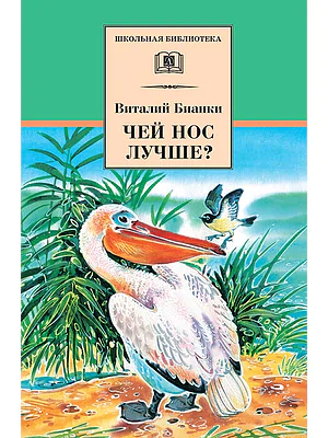 Детская книга "Бианки В.В. Чей нос лучше? (эл. книга)" - 159 руб. Серия: Электронные книги, Артикул: 95200184