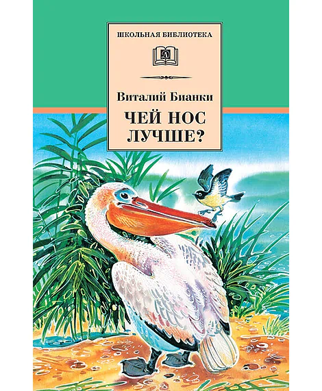 Детская книга "Бианки В.В. Чей нос лучше? (эл. книга)" - 159 руб. Серия: Электронные книги, Артикул: 95200184