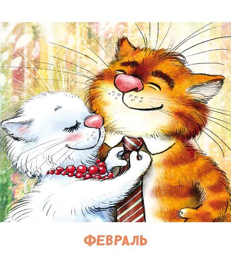 Детская книга "Календарь 2025 год. Не год, а сказка! Зенюк. серия у нас в Котофеевке" - 250 руб. Серия: Календари, Артикул: 5900123