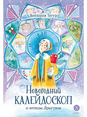 Детская книга "Татур В.В. Новогодний калейдоскоп и легенды Дрыгунца (эл книга)" - 175 руб. Серия: Электронные книги, Артикул: 95400458