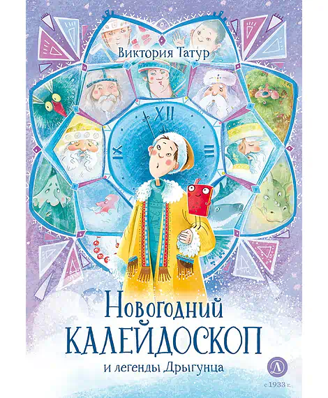 Детская книга "Татур В.В. Новогодний калейдоскоп и легенды Дрыгунца (эл книга)" - 175 руб. Серия: Электронные книги, Артикул: 95400458