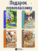 Комплект 4 кн ШБн Начальная школа. Подарок первокласснику