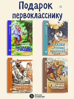 Детская книга "Комплект 4 кн ШБн Начальная школа. Подарок первокласснику" - 1899 руб. Серия: Книги Детской литературы, Артикул: 5240008