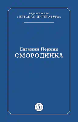 Детская книга "Пермяк Е.А. Смородинка (эл книга) отдельное произведение" - 29 руб. Серия: Электронные книги, Артикул: 95000012