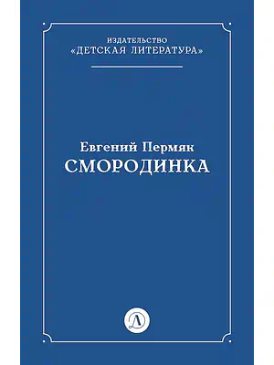 Детская книга "Пермяк Е.А. Смородинка (эл книга) отдельное произведение" - 29 руб. Серия: Электронные книги, Артикул: 95000012
