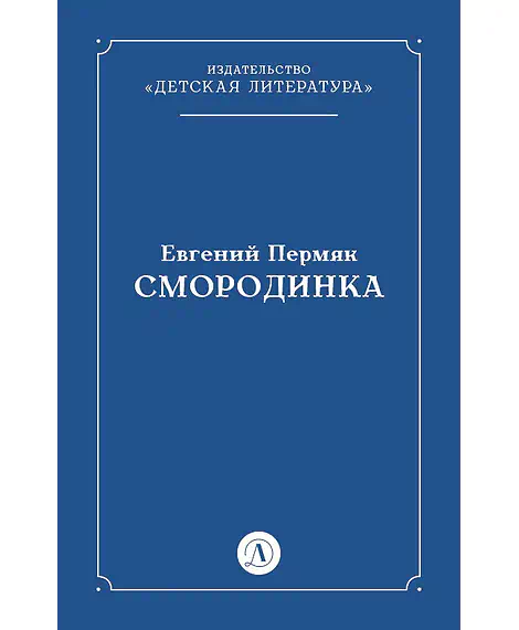 Детская книга "Пермяк Е.А. Смородинка (эл книга) отдельное произведение" - 29 руб. Серия: Электронные книги, Артикул: 95000012