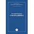 Детская книга "Пермяк Е.А. Смородинка (эл книга) отдельное произведение" - 29 руб. Серия: Электронные книги, Артикул: 95000012
