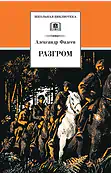 Детская книга "ШБ Фадеев. Разгром" - 395 руб. Серия: Школьная библиотека, Артикул: 5200194