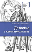 Детская книга "ЛМК Потапова. Девочка в клетчатом платке" - 700 руб. Серия: Лауреаты Международного конкурса имени Сергея Михалкова , Артикул: 5400156