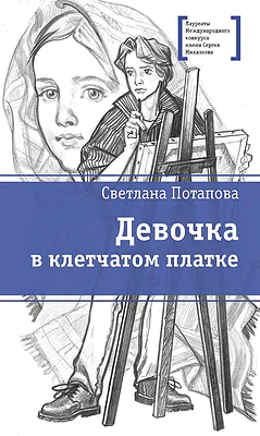 Детская книга "ЛМК Потапова. Девочка в клетчатом платке" - 700 руб. Серия: Лауреаты Международного конкурса имени Сергея Михалкова , Артикул: 5400156