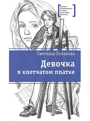 Детская книга "ЛМК Потапова. Девочка в клетчатом платке" - 700 руб. Серия: Лауреаты Международного конкурса имени Сергея Михалкова , Артикул: 5400156