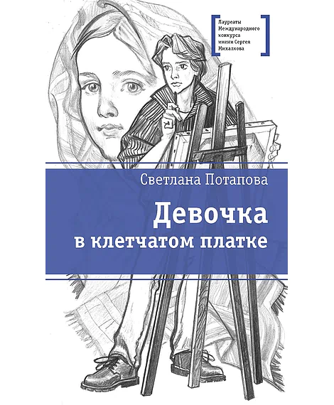 Детская книга "ЛМК Потапова. Девочка в клетчатом платке" - 700 руб. Серия: Лауреаты Международного конкурса имени Сергея Михалкова , Артикул: 5400156