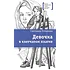 Детская книга "ЛМК Потапова. Девочка в клетчатом платке" - 700 руб. Серия: Лауреаты Международного конкурса имени Сергея Михалкова , Артикул: 5400156