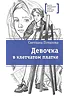 Детская книга "ЛМК Потапова. Девочка в клетчатом платке" - 700 руб. Серия: Лауреаты Международного конкурса имени Сергея Михалкова , Артикул: 5400156
