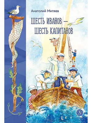 Детская книга "Митяев. Шесть Иванов-шесть капитанов" - 800 руб. Серия: К 100-летию Анатолия Митяева, Артикул: 5900117