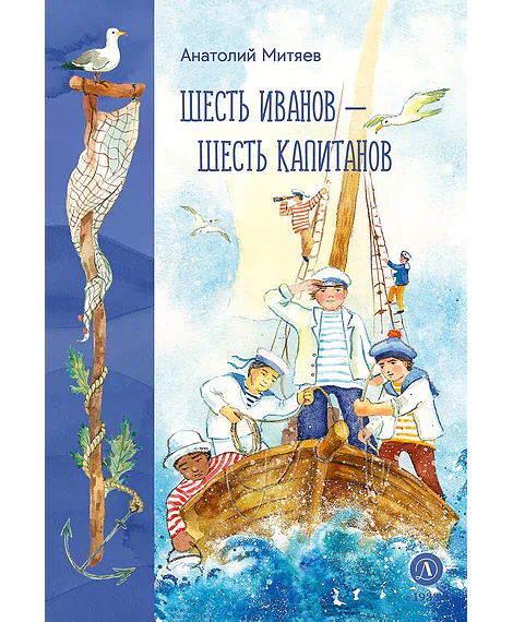 Детская книга "Митяев. Шесть Иванов-шесть капитанов" - 800 руб. Серия: К 100-летию Анатолия Митяева, Артикул: 5900117