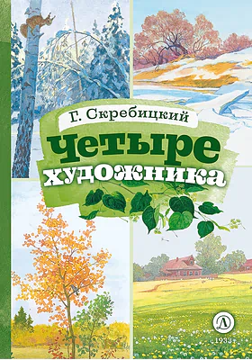 Детская книга "КзК Скребицкий. Четыре художника" - 390 руб. Серия: Книга за книгой , Артикул: 5400524