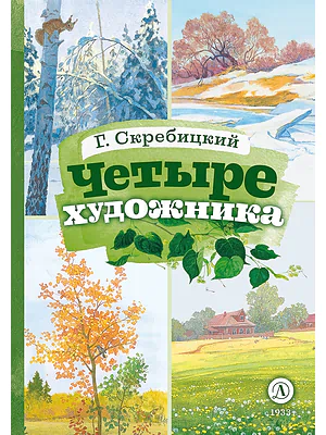 Детская книга "КзК Скребицкий. Четыре художника" - 390 руб. Серия: Книга за книгой , Артикул: 5400524