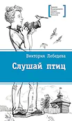 Детская книга "ЛМК Лебедева. Слушай птиц" - 560 руб. Серия: Лауреаты Международного конкурса имени Сергея Михалкова , Артикул: 5400142