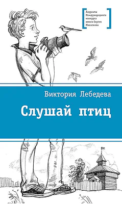 Детская книга "Лебедева В.Ю. Слушай птиц (эл. книга)" - 159 руб. Серия: Электронные книги, Артикул: 95400142