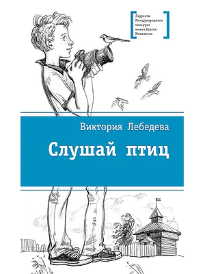 Детская книга "Лебедева В.Ю. Слушай птиц (эл. книга)" - 159 руб. Серия: Электронные книги, Артикул: 95400142