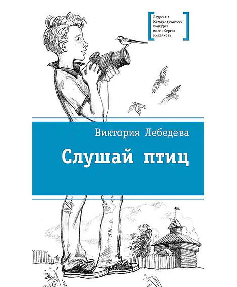 Детская книга "ЛМК Лебедева. Слушай птиц" - 560 руб. Серия: Лауреаты Международного конкурса имени Сергея Михалкова , Артикул: 5400142