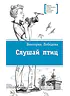 Детская книга "ЛМК Лебедева. Слушай птиц" - 560 руб. Серия: Лауреаты Международного конкурса имени Сергея Михалкова , Артикул: 5400142