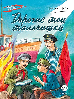 Детская книга "ВД Кассиль. Дорогие мои мальчишки" - 550 руб. Серия: Военное детство , Артикул: 5800829